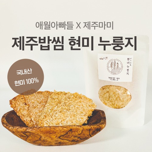 애월아빠들 제주밥씸 현미 누룽지 4팩